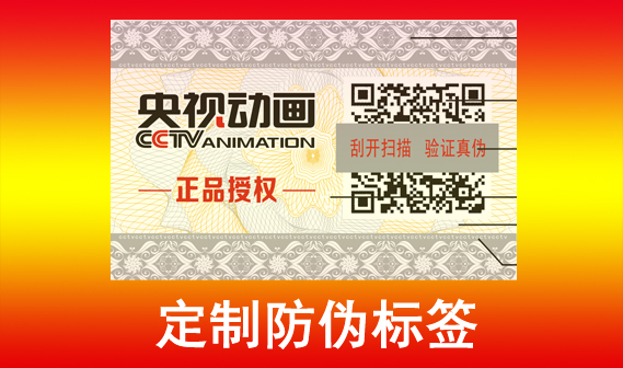 定制防偽標(biāo)簽印刷廠家，北京防偽標(biāo)簽印刷廠制作